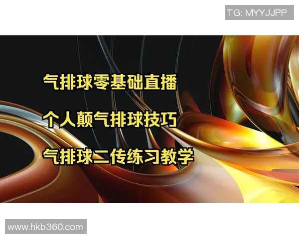 排球新手必看:全面掌握基础技术与实用技巧的入门指南 排球新手必看:全面掌握基础技术与实用技巧的入门指南